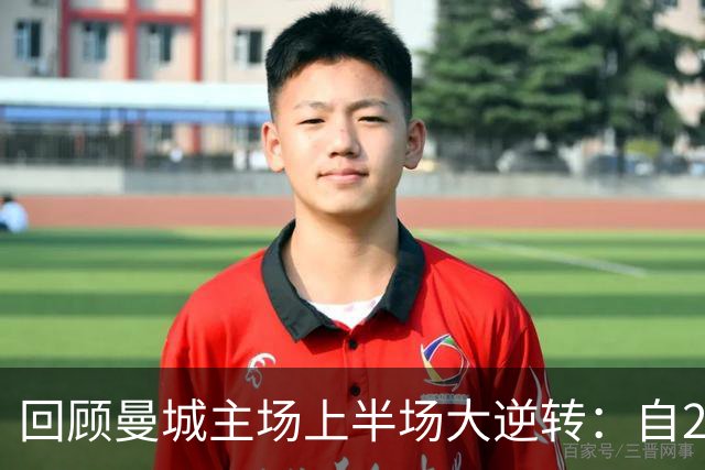 回顾曼城主场上半场大逆转：自2012年足总杯以来首次落后三球