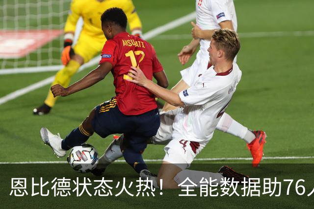 恩比德状态火热！全能数据助76人客场艰难胜利