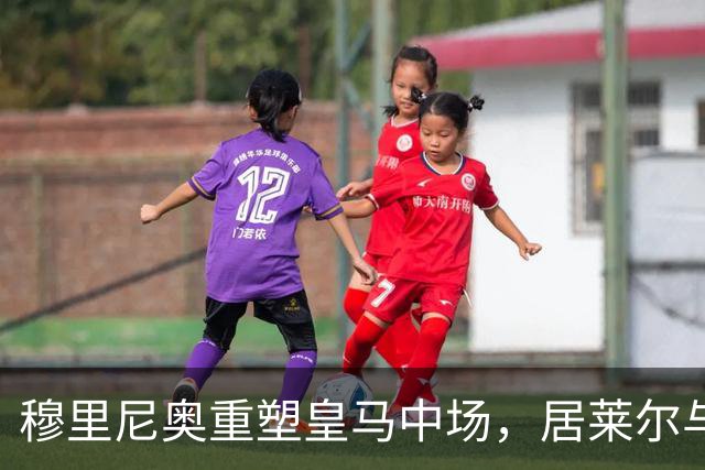 穆里尼奥重塑皇马中场，居莱尔与巴尔韦德的全新组合