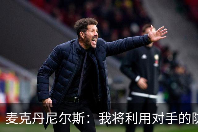 麦克丹尼尔斯：我将利用对手的防守弱点